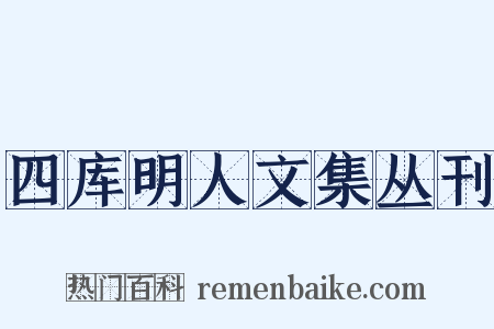 四库明人文集丛刊是什么意思的图片